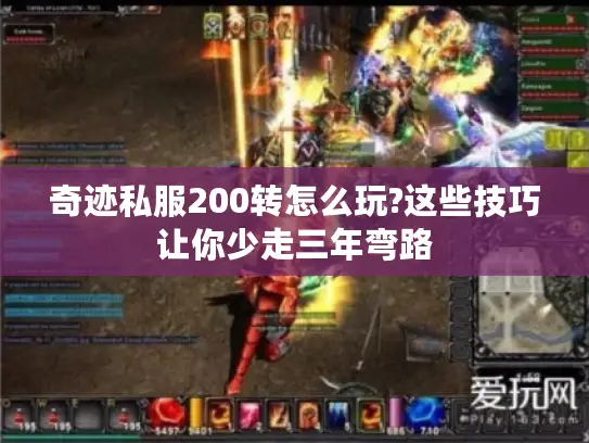 奇迹私服200转怎么玩?这些技巧让你少走三年弯路 奇迹私服200转怎么玩?这些技巧让你少走三年弯路