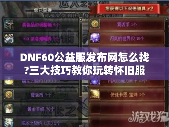 DNF60公益服发布网怎么找?三大技巧教你玩转怀旧服