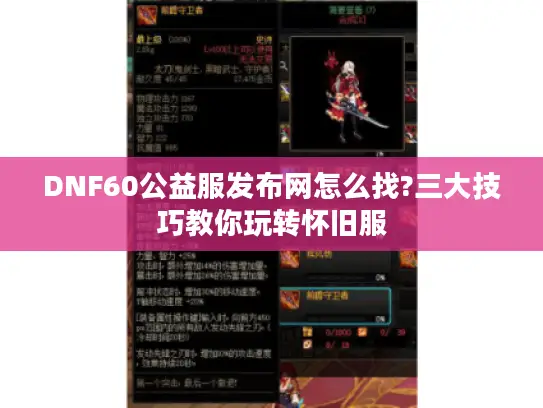 DNF60公益服发布网怎么找?三大技巧教你玩转怀旧服