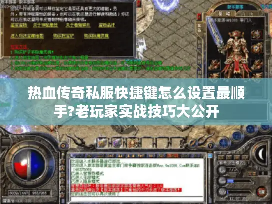 热血传奇私服快捷键怎么设置最顺手?老玩家实战技巧大公开
