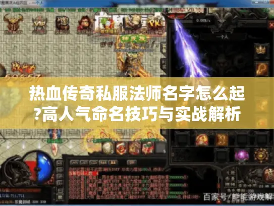 热血传奇私服法师名字怎么起?高人气命名技巧与实战解析