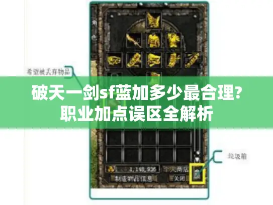 破天一剑sf蓝加多少最合理?职业加点误区全解析 破天一剑sf蓝加多少最合理?职业加点误区全解析