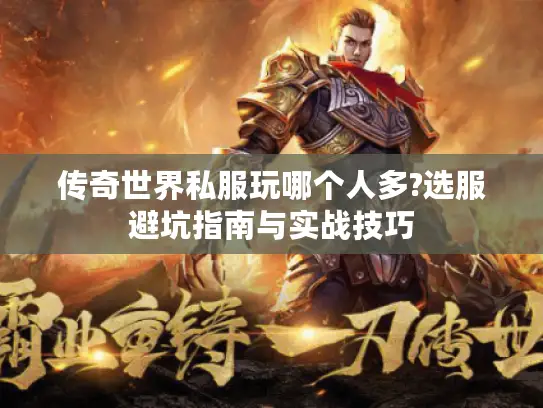 传奇世界私服玩哪个人多?选服避坑指南与实战技巧