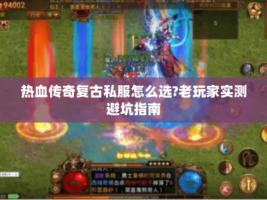 热血传奇复古私服怎么选?老玩家实测避坑指南