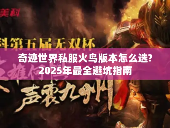 奇迹世界私服火鸟版本怎么选?2025年最全避坑指南 奇迹世界私服火鸟版本怎么选?2025年最全避坑指南
