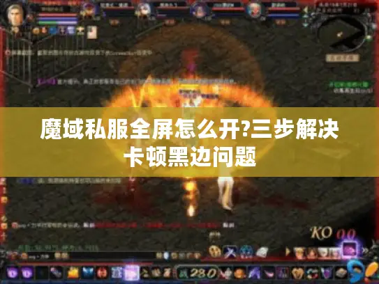 魔域私服全屏怎么开?三步解决卡顿黑边问题
