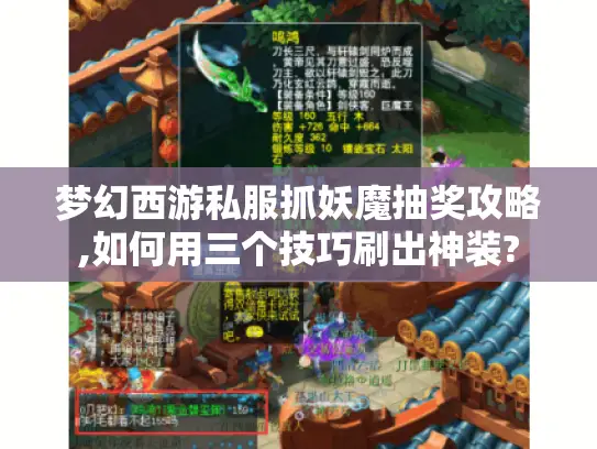 梦幻西游私服抓妖魔抽奖攻略,如何用三个技巧刷出神装?