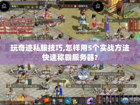 玩奇迹私服技巧,怎样用5个实战方法快速称霸服务器?
