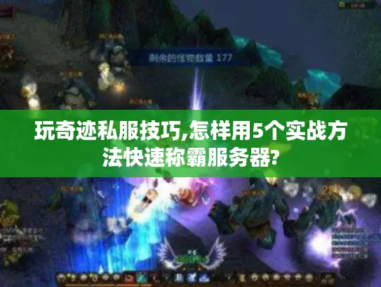 玩奇迹私服技巧,怎样用5个实战方法快速称霸服务器?