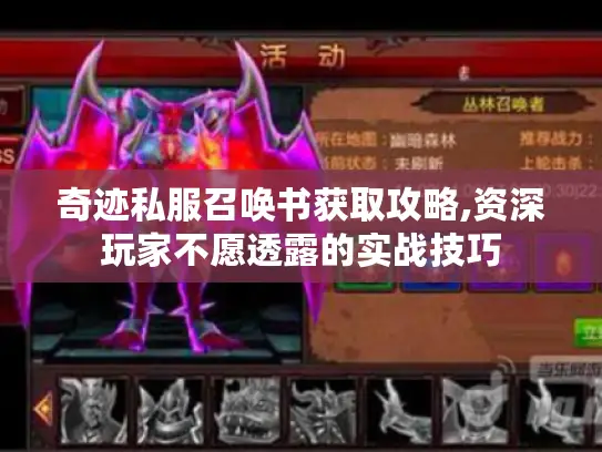 奇迹私服召唤书获取攻略,资深玩家不愿透露的实战技巧 奇迹私服召唤书获取攻略,资深玩家不愿透露的实战技巧