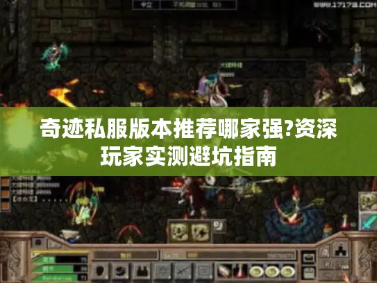 奇迹私服版本推荐哪家强?资深玩家实测避坑指南 奇迹私服版本推荐哪家强?资深玩家实测避坑指南