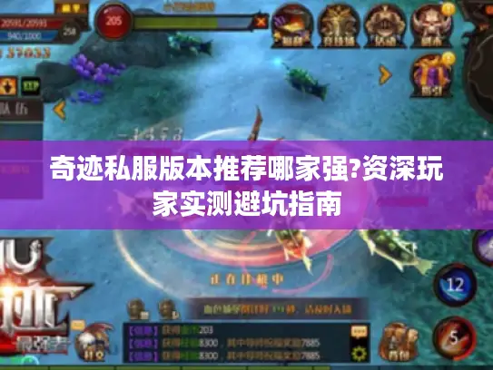 奇迹私服版本推荐哪家强?资深玩家实测避坑指南 奇迹私服版本推荐哪家强?资深玩家实测避坑指南