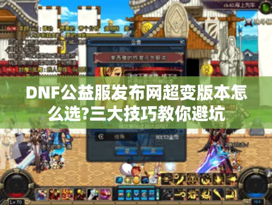 DNF公益服发布网超变版本怎么选?三大技巧教你避坑