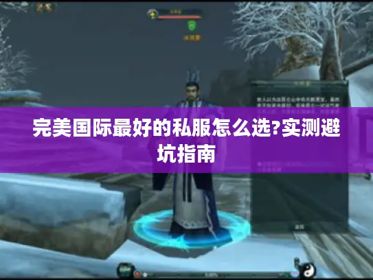 完美国际最好的私服怎么选?实测避坑指南 完美国际最好的私服怎么选?实测避坑指南