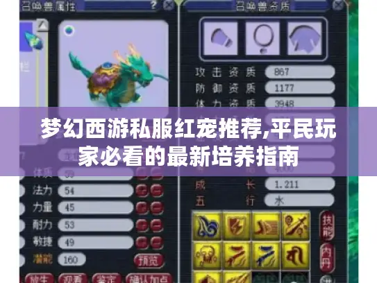 梦幻西游私服红宠推荐,平民玩家必看的最新培养指南