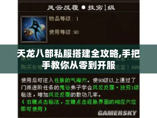 天龙八部私服搭建全攻略,手把手教你从零到开服