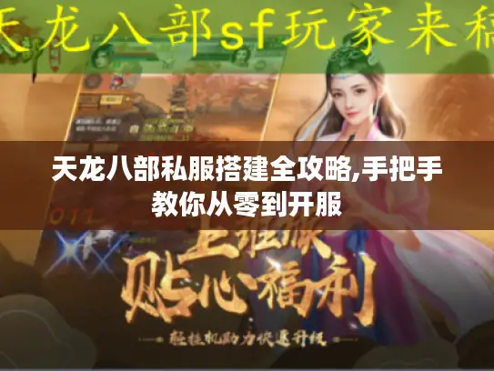 天龙八部私服搭建全攻略,手把手教你从零到开服