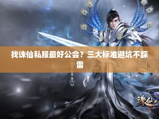 找诛仙私服最好公会？三大标准避坑不踩雷