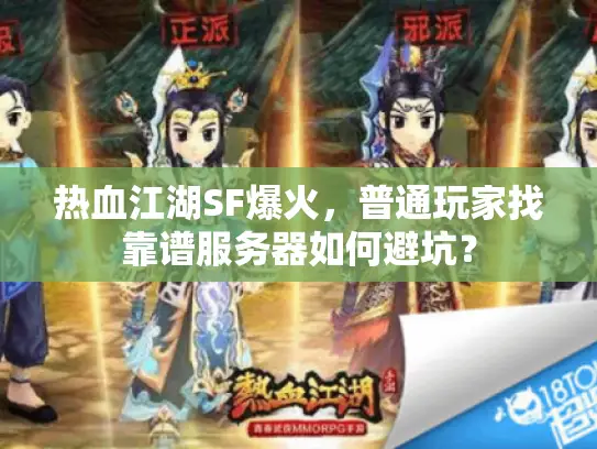 热血江湖SF爆火，普通玩家找靠谱服务器如何避坑？