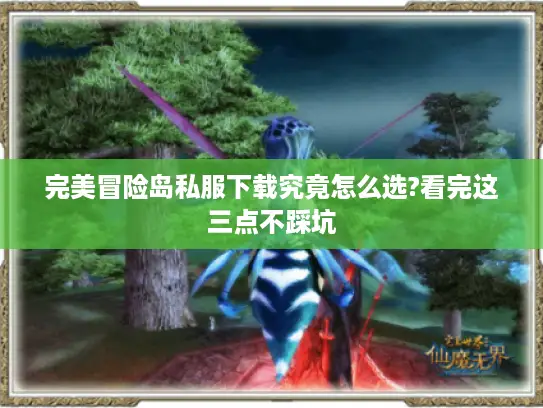 完美冒险岛私服下载究竟怎么选?看完这三点不踩坑