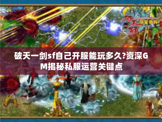 破天一剑sf自己开服能玩多久?资深GM揭秘私服运营关键点