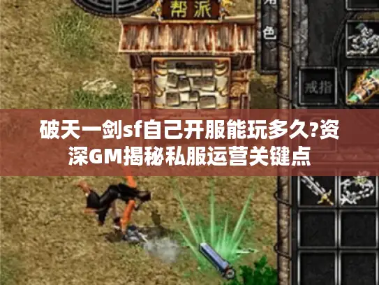 破天一剑sf自己开服能玩多久?资深GM揭秘私服运营关键点
