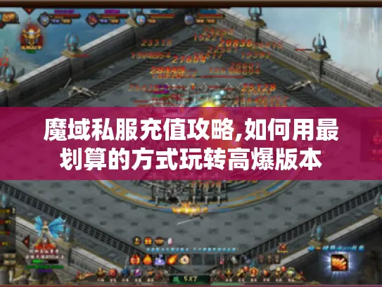 魔域私服充值攻略,如何用最划算的方式玩转高爆版本 魔域私服充值攻略,如何用最划算的方式玩转高爆版本