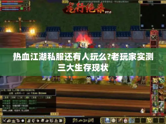热血江湖私服还有人玩么?老玩家实测三大生存现状