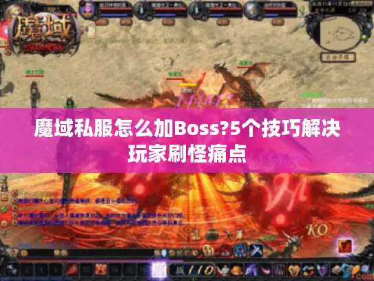 魔域私服怎么加Boss?5个技巧解决玩家刷怪痛点