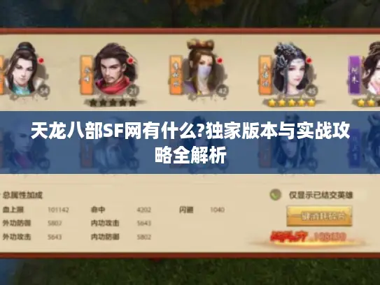 天龙八部SF网有什么?独家版本与实战攻略全解析