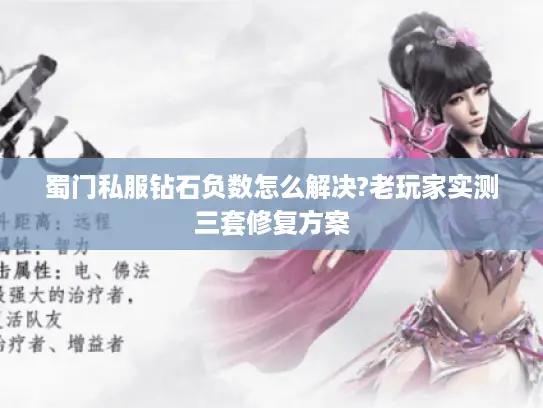 蜀门私服钻石负数怎么解决?老玩家实测三套修复方案 蜀门私服钻石负数怎么解决?老玩家实测三套修复方案