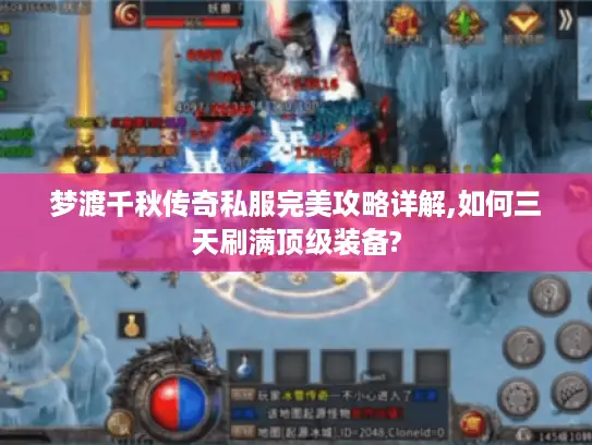 梦渡千秋传奇私服完美攻略详解,如何三天刷满顶级装备?