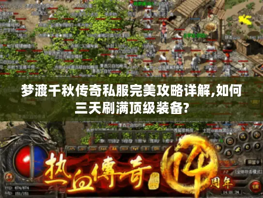 梦渡千秋传奇私服完美攻略详解,如何三天刷满顶级装备?