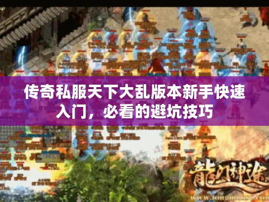 传奇私服天下大乱版本新手快速入门，必看的避坑技巧