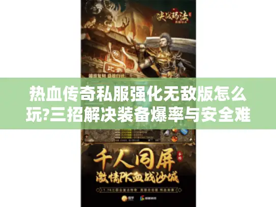 热血传奇私服强化无敌版怎么玩?三招解决装备爆率与安全难题