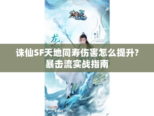 诛仙SF天地同寿伤害怎么提升?暴击流实战指南