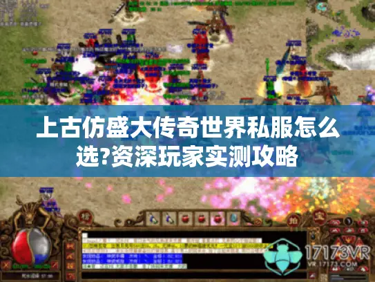 上古仿盛大传奇世界私服怎么选?资深玩家实测攻略