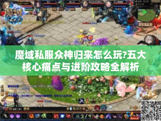 魔域私服众神归来怎么玩?五大核心痛点与进阶攻略全解析 魔域私服众神归来怎么玩?五大核心痛点与进阶攻略全解析