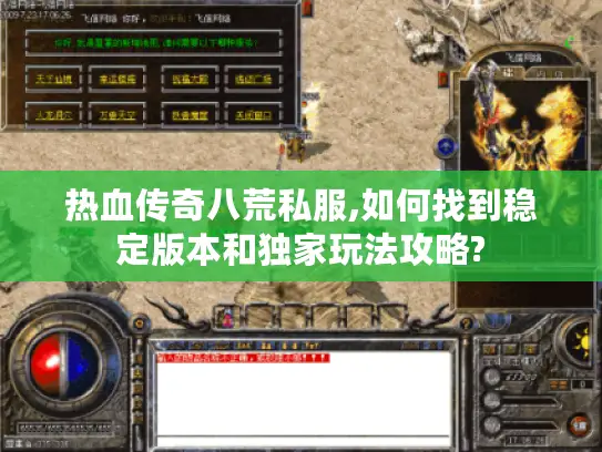 热血传奇八荒私服,如何找到稳定版本和独家玩法攻略?