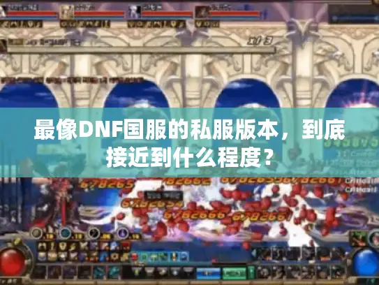 最像DNF国服的私服版本，到底接近到什么程度？
