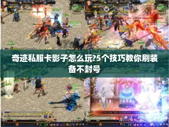 奇迹私服卡影子怎么玩?5个技巧教你刷装备不封号