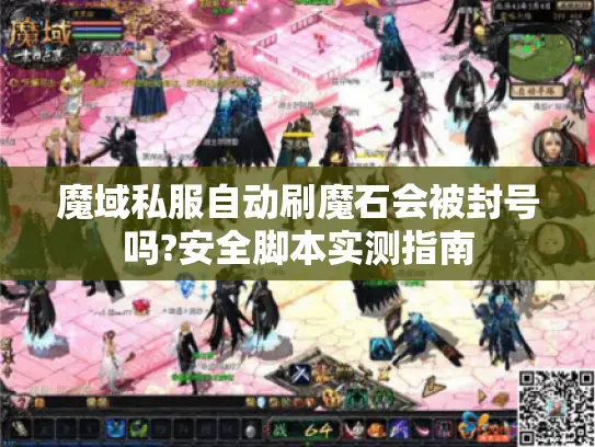 魔域私服自动刷魔石会被封号吗?安全脚本实测指南