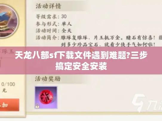 天龙八部sf下载文件遇到难题?三步搞定安全安装
