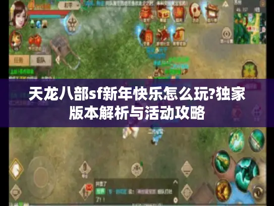 天龙八部sf新年快乐怎么玩?独家版本解析与活动攻略