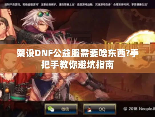 架设DNF公益服需要啥东西?手把手教你避坑指南