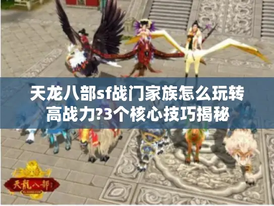天龙八部sf战门家族怎么玩转高战力?3个核心技巧揭秘