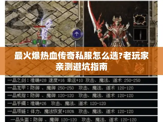 最火爆热血传奇私服怎么选?老玩家亲测避坑指南 最火爆热血传奇私服怎么选?老玩家亲测避坑指南