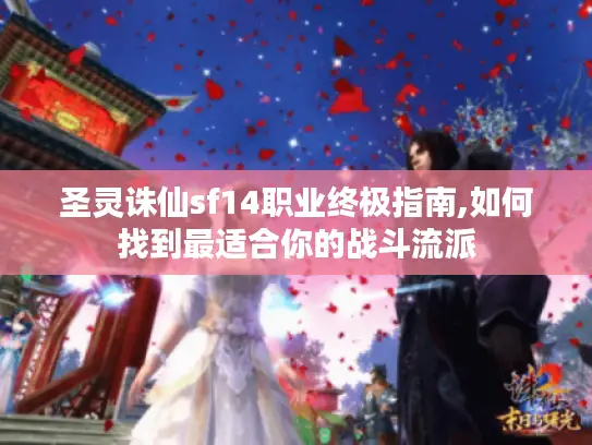 圣灵诛仙sf14职业终极指南,如何找到最适合你的战斗流派