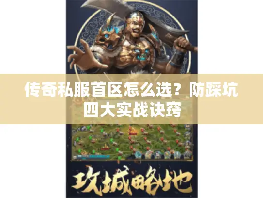 传奇私服首区怎么选？防踩坑四大实战诀窍