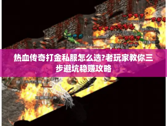 热血传奇打金私服怎么选?老玩家教你三步避坑稳赚攻略